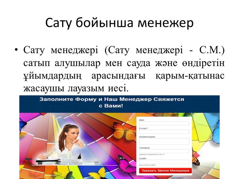 Сату бойынша менежер Сату менеджері (Сату менеджері -