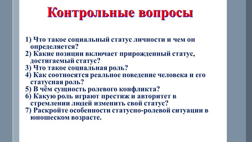 Контрольные вопросы 1) Что такое социальный статус личности и чем он определяется? 2)