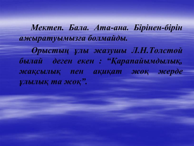 Мектеп. Бала. Ата-ана. Бірінен-бірін ажыратуымызға болмайды