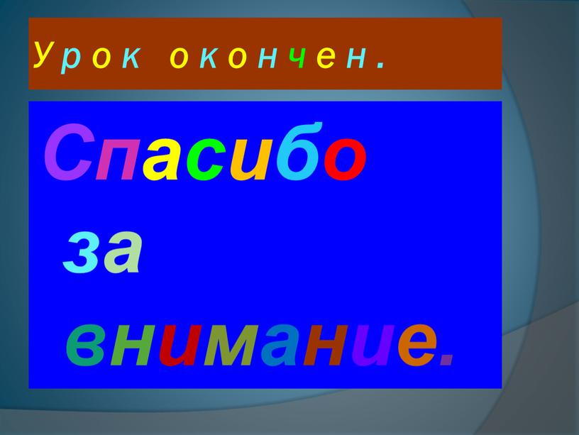 У р о к о к о н ч е н . Спасибо за внимание