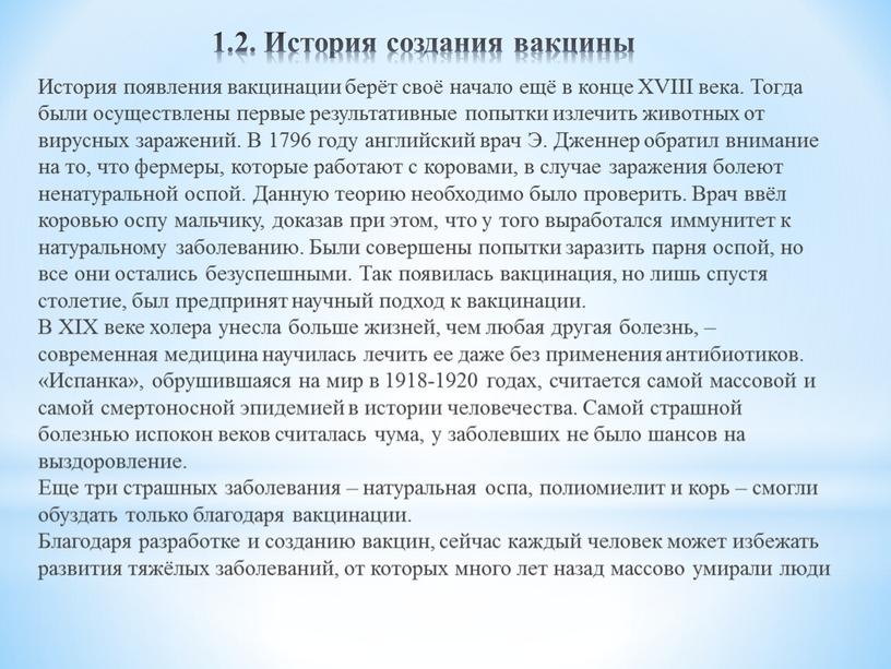 История создания вакцины История появления вакцинации берёт своё начало ещё в конце