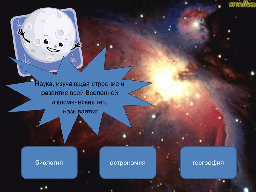 Наука, изучающая строение и развитие всей