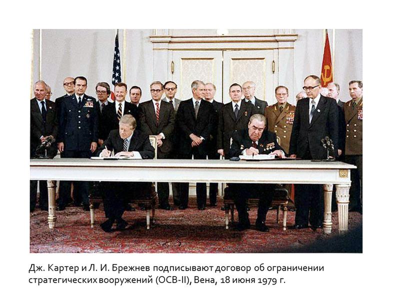 Дж. Картер и Л. И. Брежнев подписывают договор об ограничении стратегических вооружений (ОСВ-II),