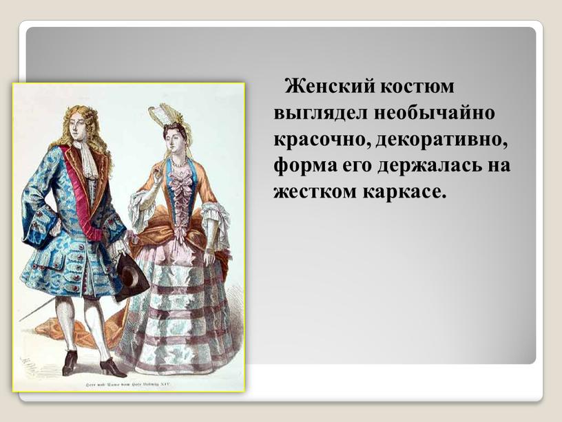 Женский костюм выглядел необычайно красочно, декоративно, форма его держалась на жестком каркасе