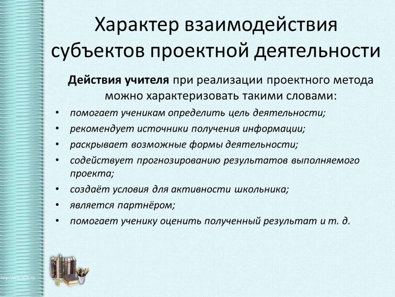 Характер взаимодействия субъектов проектной деятельности