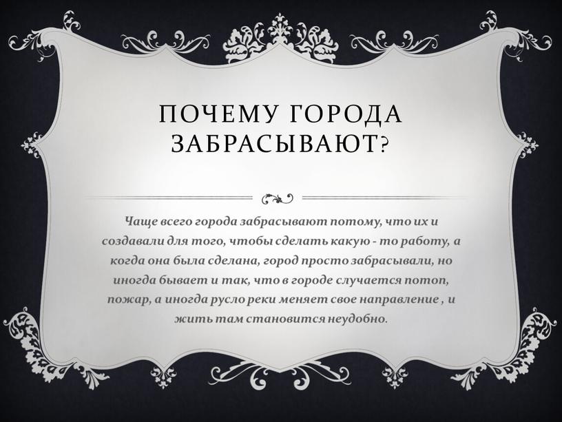 Почему города забрасывают? Чаще всего города забрасывают потому, что их и создавали для того, чтобы сделать какую - то работу, а когда она была сделана,…