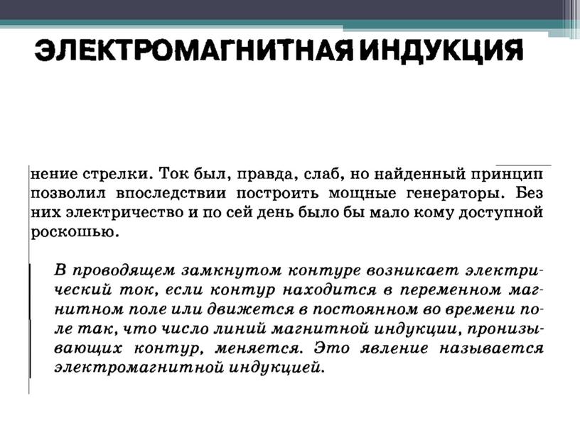 Электромагнитьная индукция. Закон электромагнитной индукций. Правило Ленца.