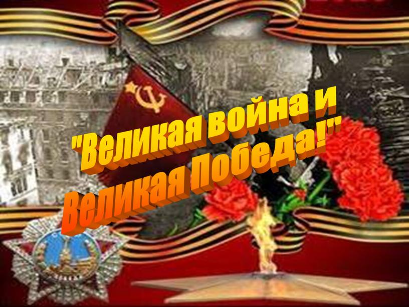 Великая война и Великая Победа!"