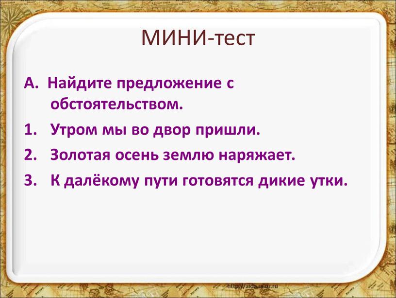 МИНИ-тест А. Найдите предложение с обстоятельством