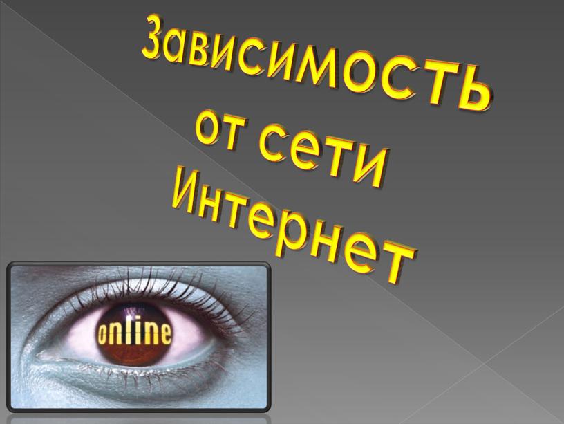 Зависимость от сети Интернет