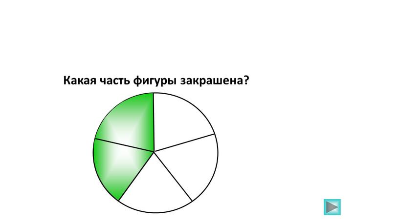 Какая часть фигуры закрашена?