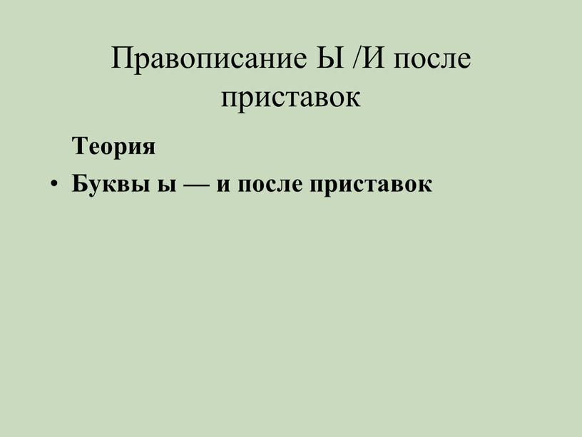 Правописание Ы /И после приставок