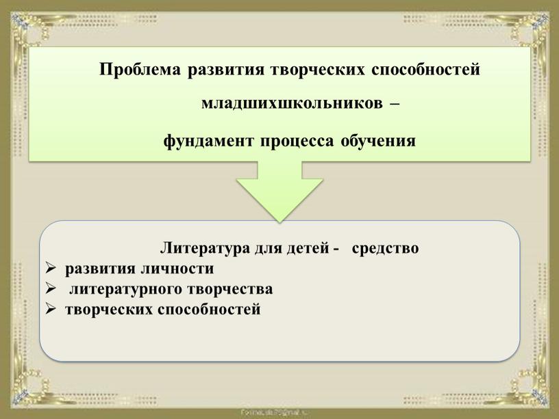 Проблема развития творческих способностей младшихшкольников – фундамент процесса обучения