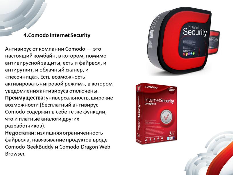 Comodo Internet Security Антивирус от компании