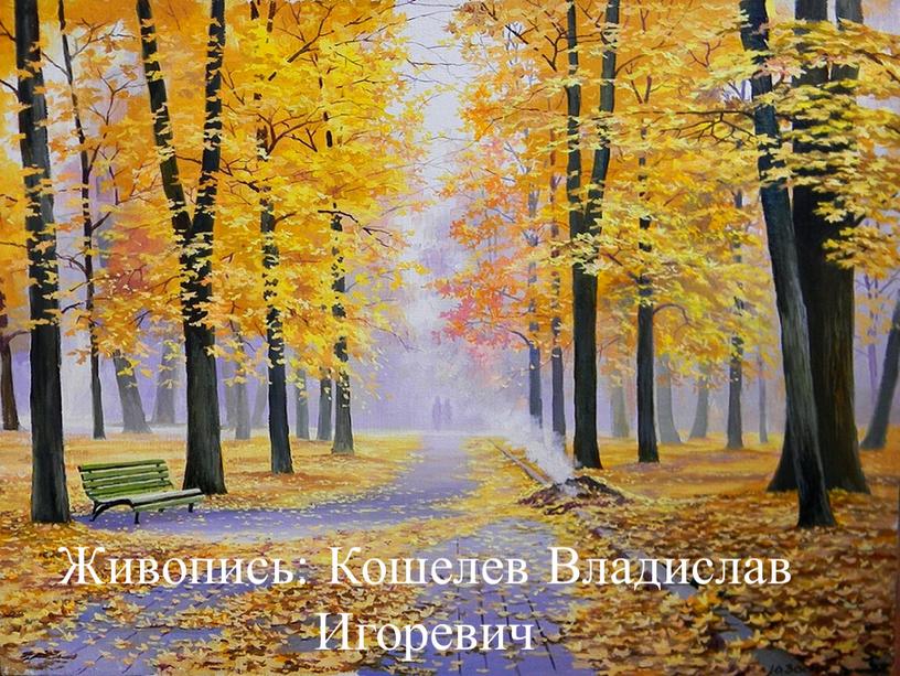 Живопись: Кошелев Владислав Игоревич