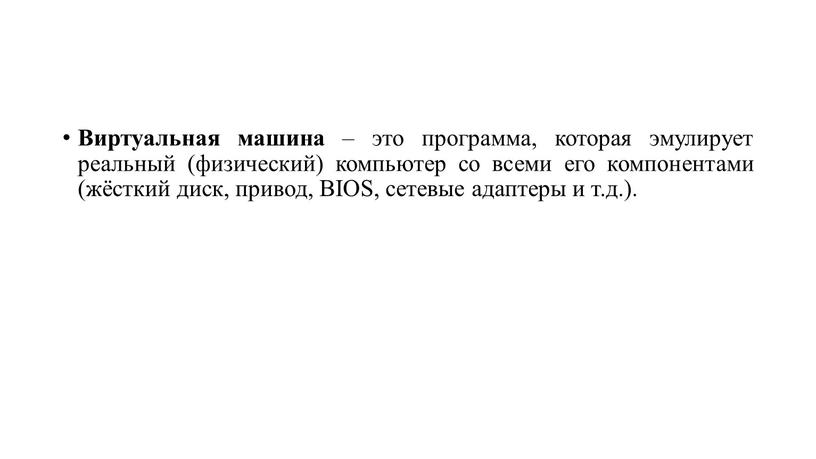 Виртуальная машина – это программа, которая эмулирует реальный (физический) компьютер со всеми его компонентами (жёсткий диск, привод,