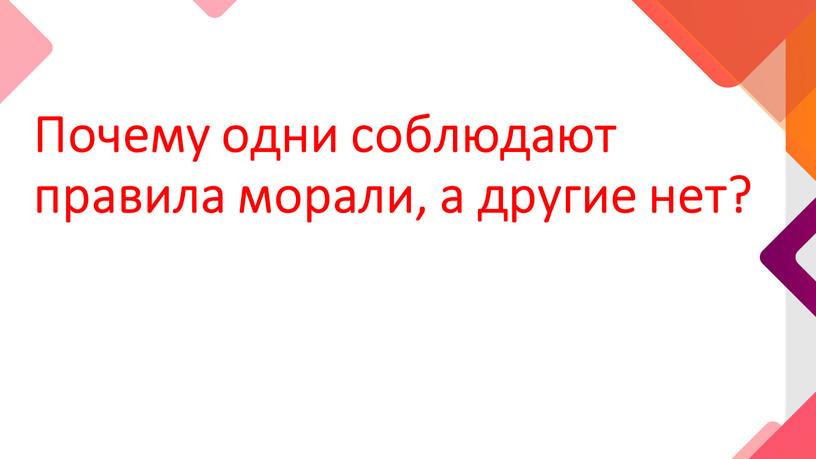 Почему одни соблюдают правила морали, а другие нет?