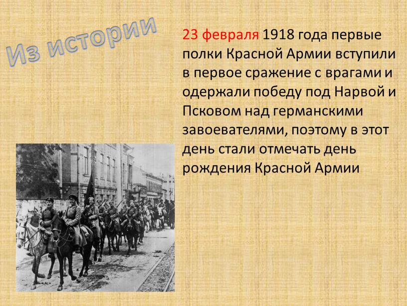 Красной Армии вступили в первое сражение с врагами и одержали победу под