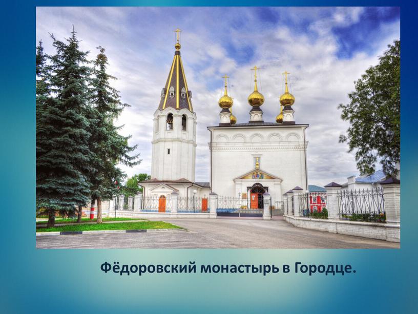 Фёдоровский монастырь в Городце