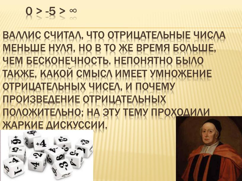 Валлис считал, что отрицательные числа меньше нуля, но в то же время больше, чем бесконечность