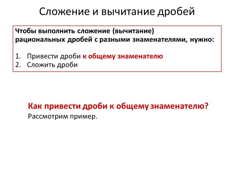 Сложение и вычитание дробей Чтобы выполнить сложение (вычитание) рациональных дробей с разными знаменателями, нужно: