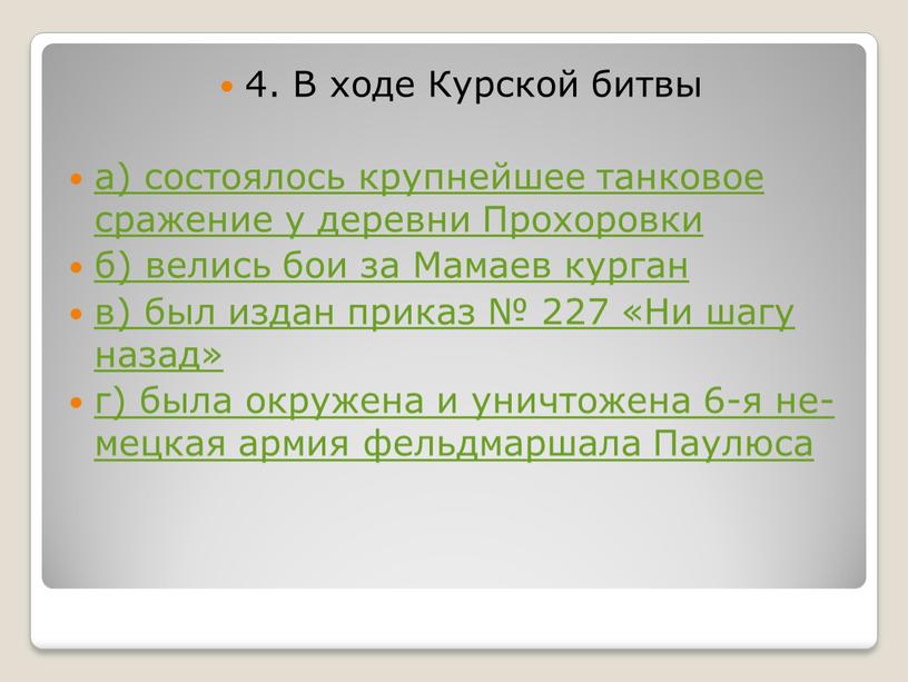 В ходе Кур­ской битвы а) со­сто­я­лось круп­ней­шее тан­ко­вое сра­же­ние у де­рев­ни