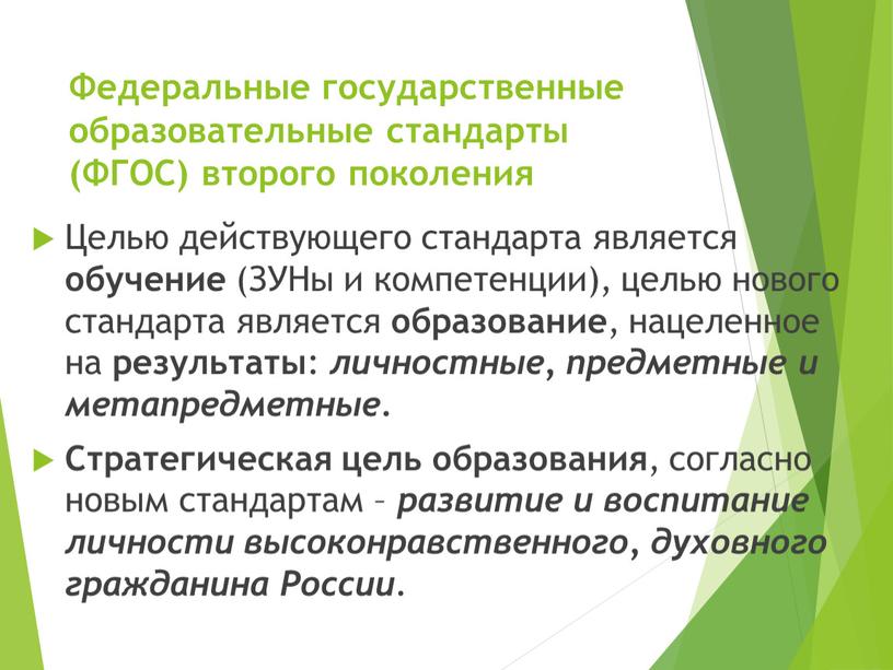 Федеральные государственные образовательные стандарты (ФГОС) второго поколения