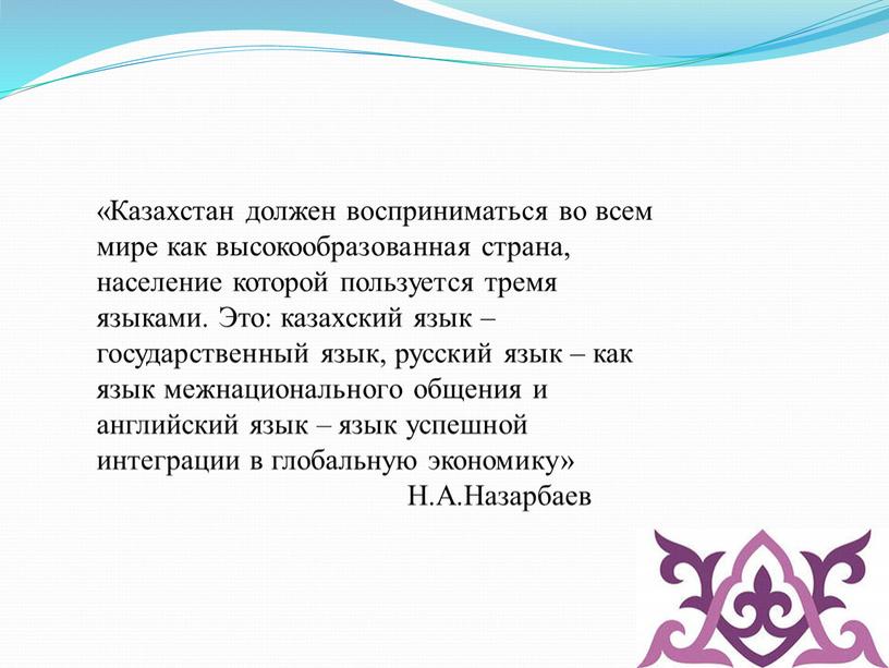 Казахстан должен восприниматься во всем мире как высокообразованная страна, население которой пользуется тремя языками