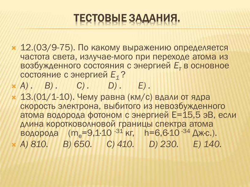 Тестовые задания. 12.(03/9-75)