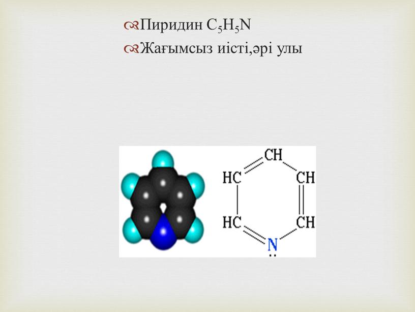 Пиридин С5H5N Жағымсыз иісті,әрі улы