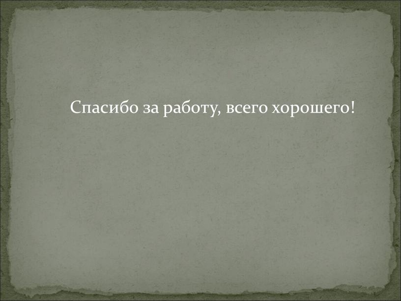 Спасибо за работу, всего хорошего!