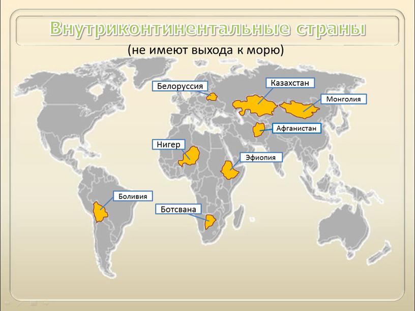 Афганистан Эфиопия Боливия Монголия