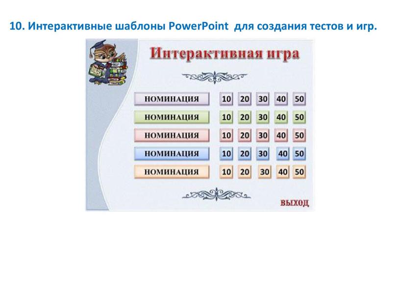 Интерактивные упражнения и игры на уроках иностранного языка