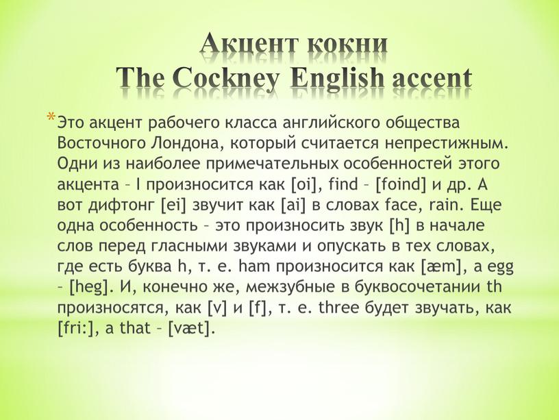 Акцент кокни The Cockney English accent