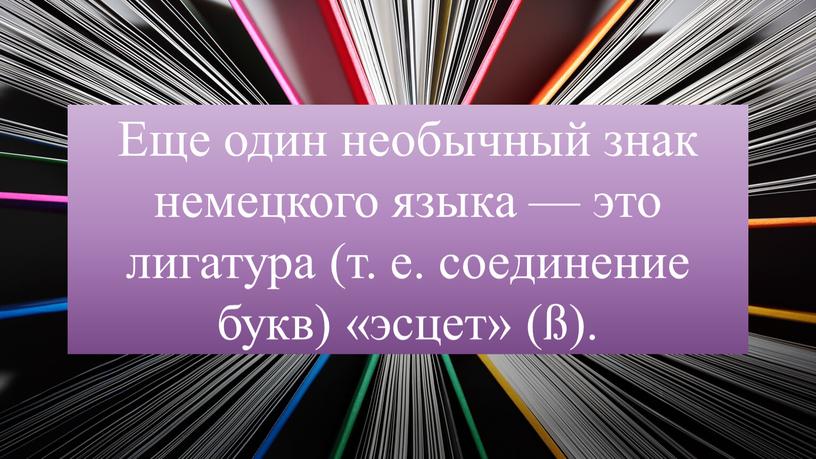 Еще один необычный знак немецкого языка — это лигатура (т