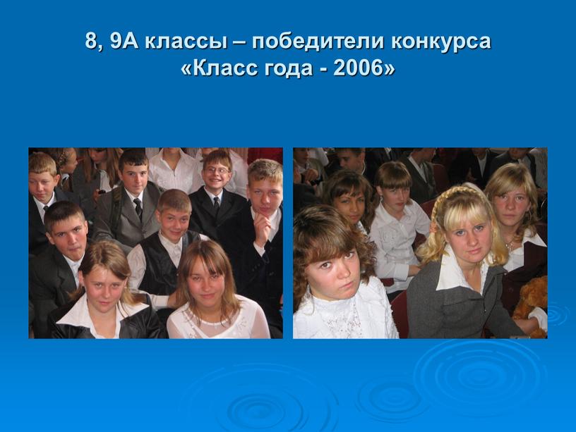 А классы – победители конкурса «Класс года - 2006»