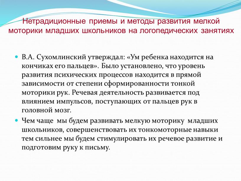 В.А. Сухомлинский утверждал: «Ум ребенка находится на кончиках его пальцев»