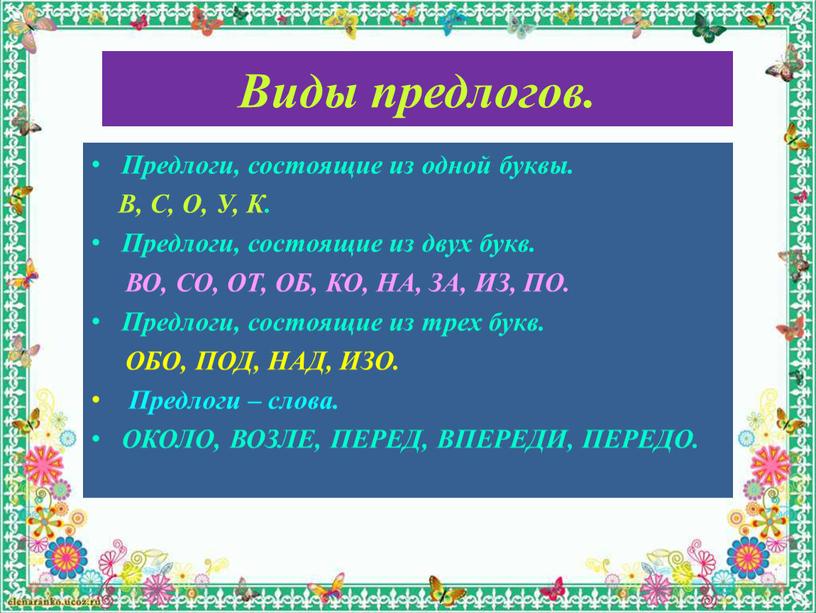 Виды предлогов. Предлоги, состоящие из одной буквы