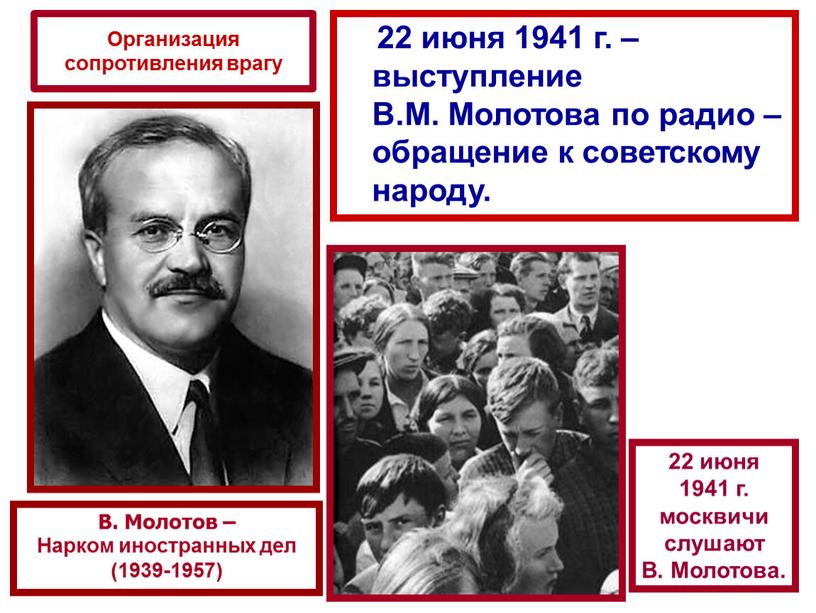 В.М. Молотова по радио –обращение к советскому народу