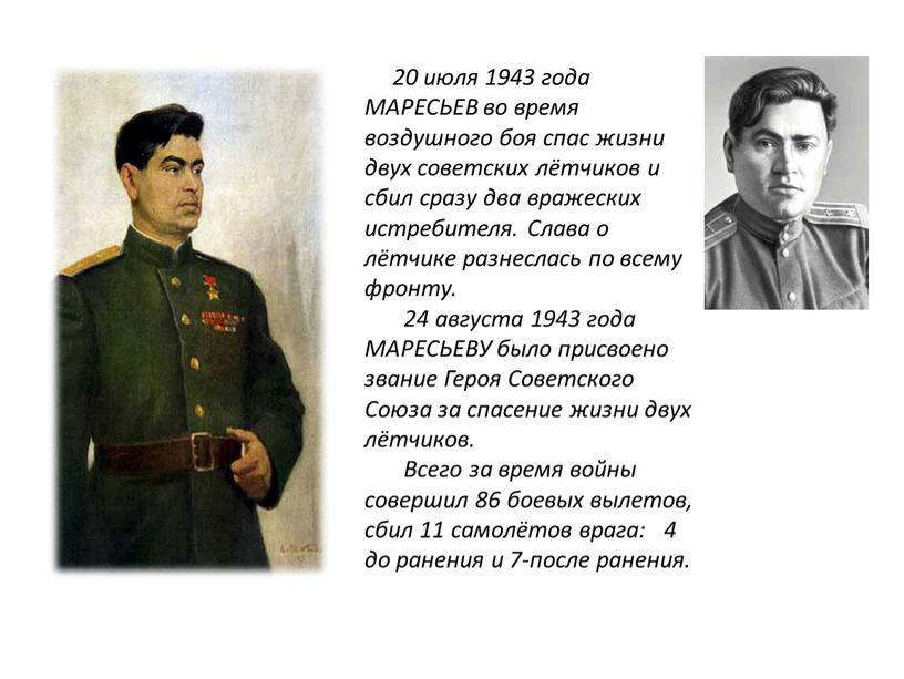 МАРЕСЬЕВ во время воздушного боя спас жизни двух советских лётчиков и сбил сразу два вражеских истребителя