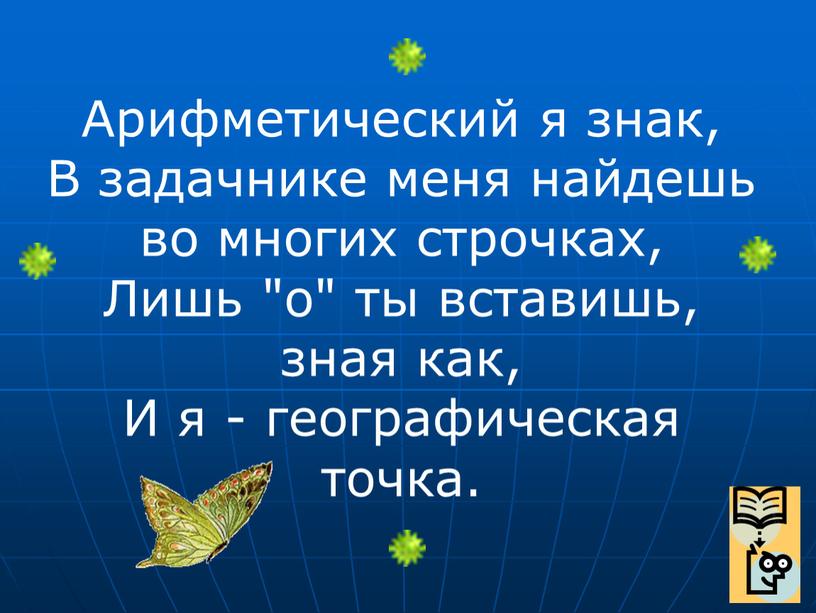 Арифметический я знак, В задачнике меня найдешь во многих строчках,