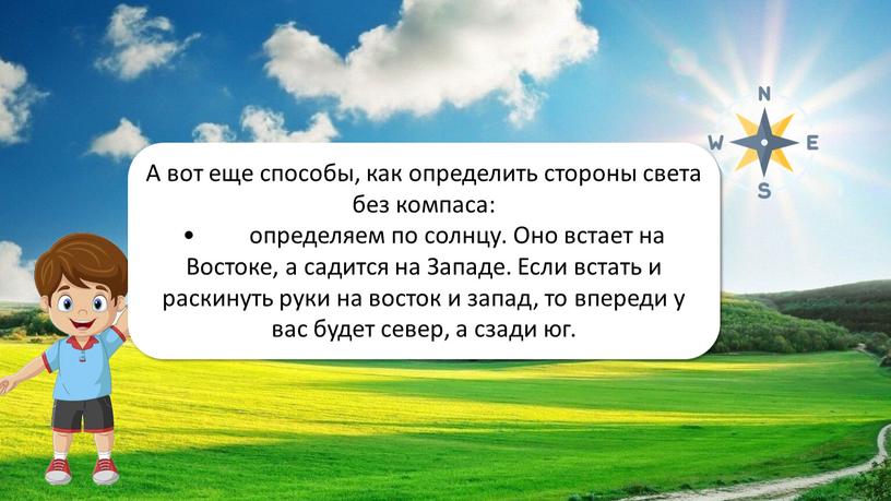 Ориентирование на местности А вот еще способы, как определить стороны света без компаса: • определяем по солнцу