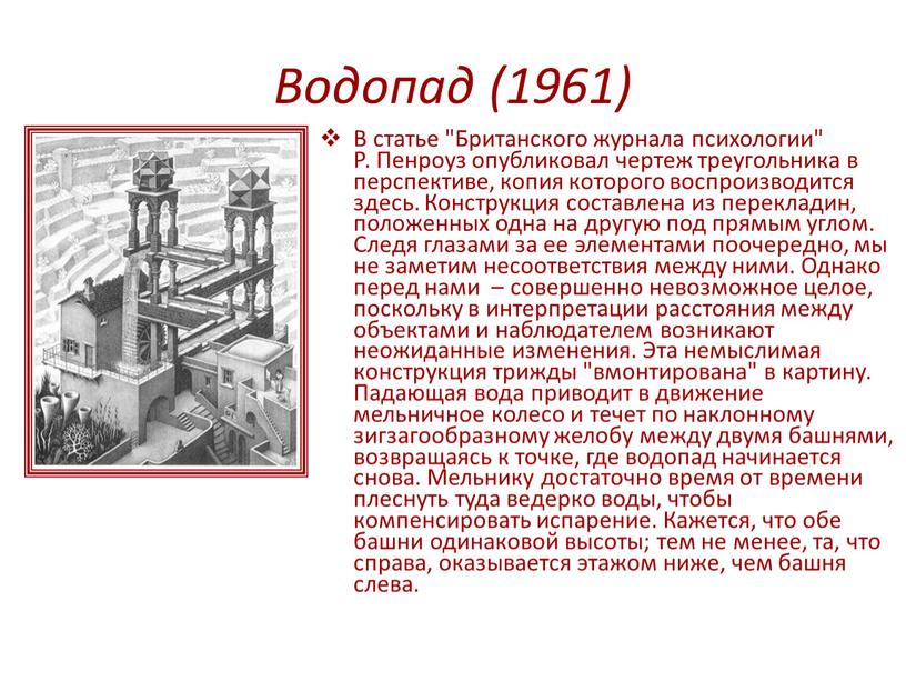 Водопад (1961) В статье "Британского журнала психологии"