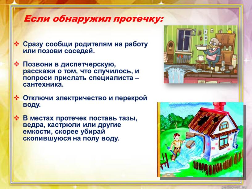 Если обнаружил протечку: Сразу сообщи родителям на работу или позови соседей