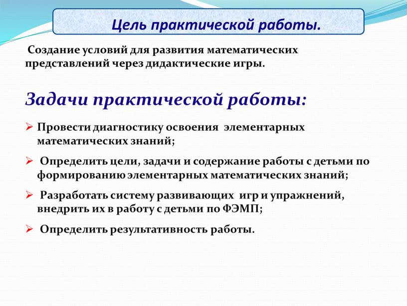 Цель практической работы. Создание условий для развития математических представлений через дидактические игры