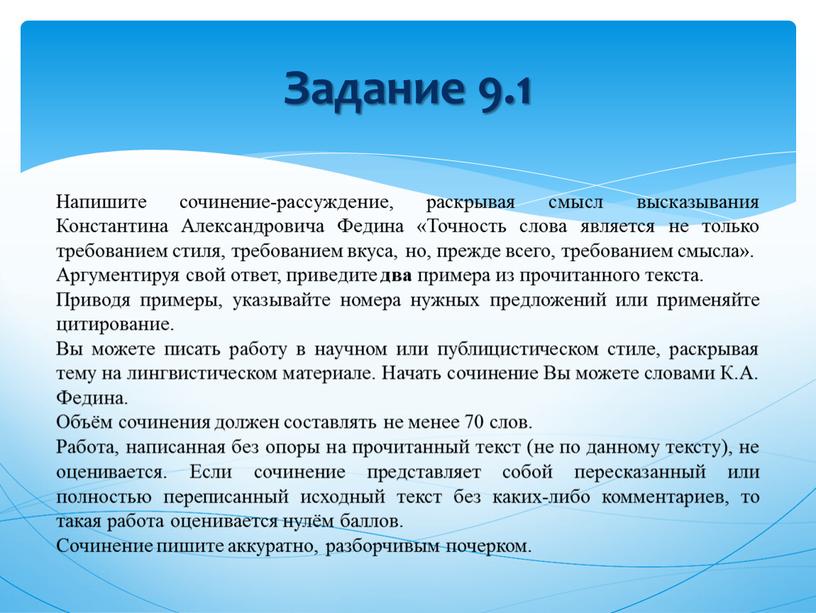 Задание 9.1 Напишите сочинение-рассуждение, раскрывая смысл высказывания