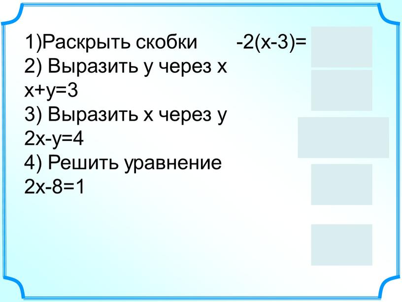 Раскрыть скобки -2(х-3)= -2х+6 2)