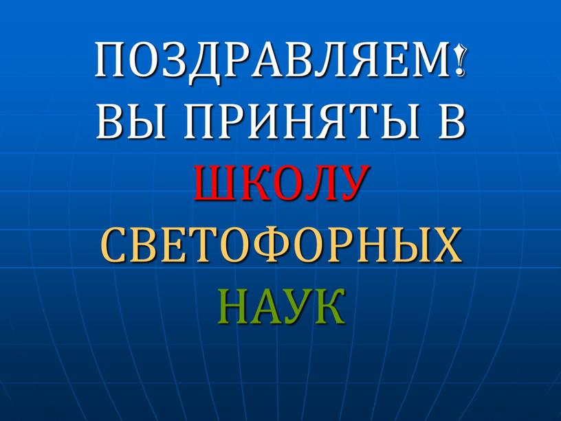 ПОЗДРАВЛЯЕМ! ВЫ ПРИНЯТЫ В ШКОЛУ