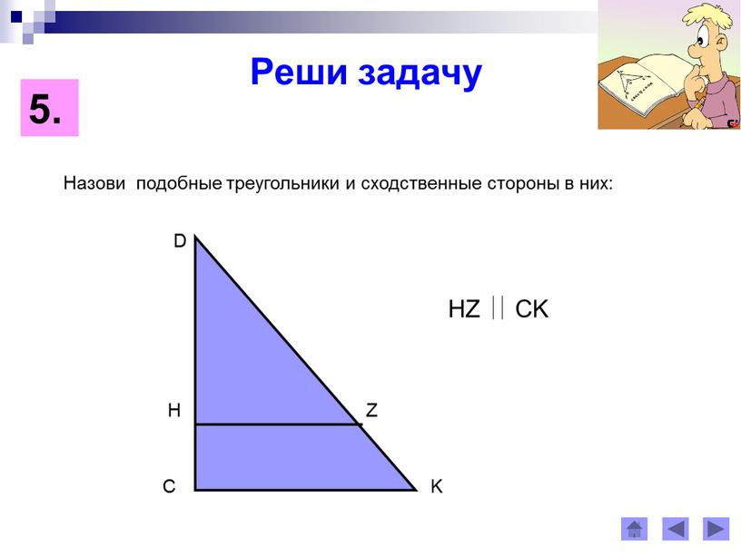 Первый признак подобия треугольников