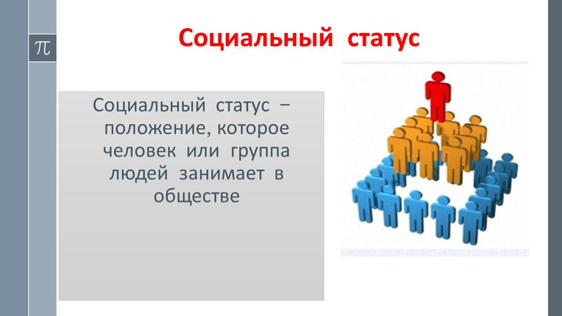 Социальный статус Социальный статус – положение, которое человек или группа людей занимает в обществе